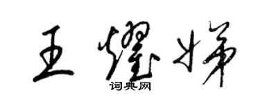 梁錦英王耀娣草書個性簽名怎么寫