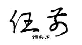 曾慶福任前草書個性簽名怎么寫