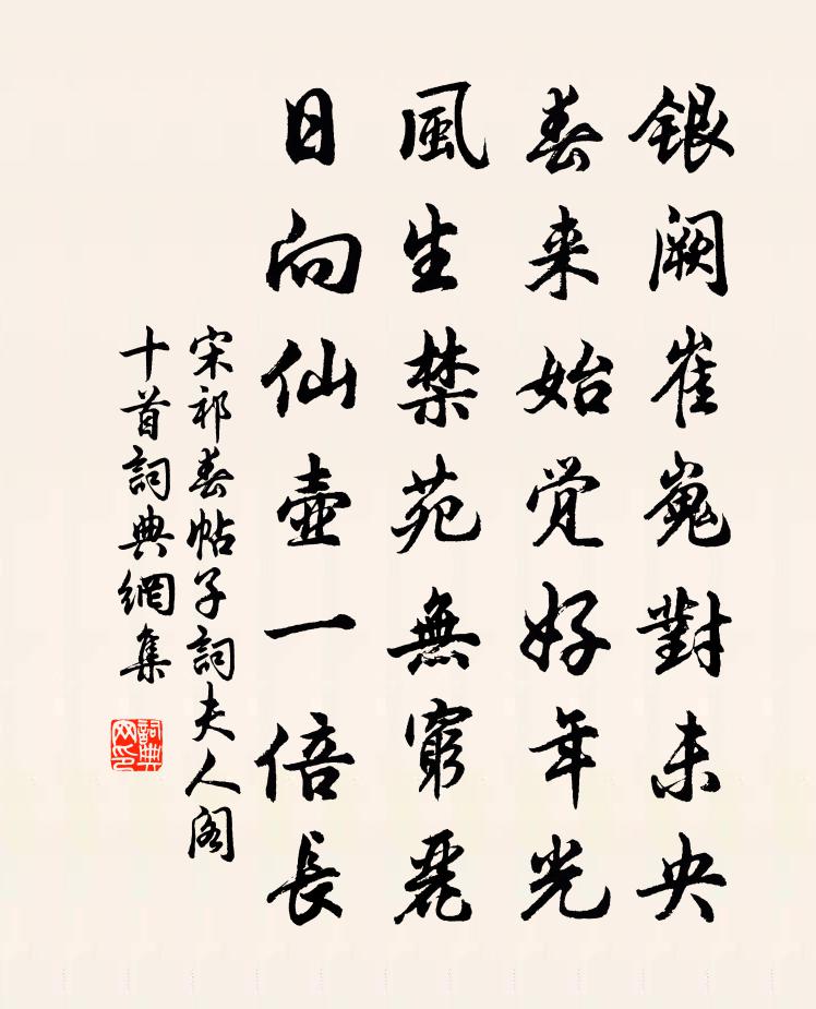宋祁春帖子詞夫人閣十首書法作品欣賞