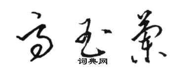 駱恆光高玉蘭草書個性簽名怎么寫