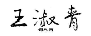 曾慶福王淑青行書個性簽名怎么寫