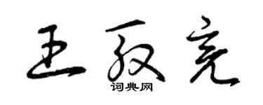 曾慶福王殷亮草書個性簽名怎么寫