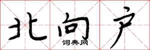 周炳元北向戶楷書怎么寫
