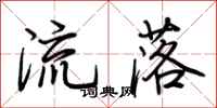荊霄鵬流落行書怎么寫