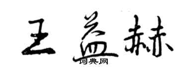 曾慶福王益赫行書個性簽名怎么寫
