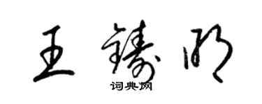 梁錦英王鑄明草書個性簽名怎么寫