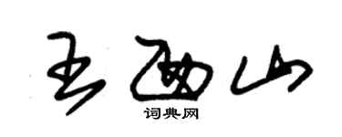 朱錫榮王西山草書個性簽名怎么寫