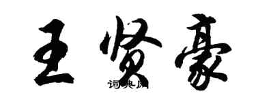 胡問遂王賢豪行書個性簽名怎么寫