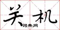 周炳元關機楷書怎么寫