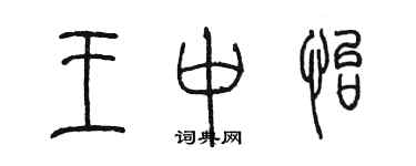 陳墨王中怡篆書個性簽名怎么寫