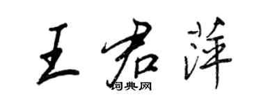 王正良王君萍行書個性簽名怎么寫