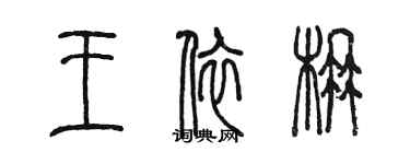 陳墨王依楠篆書個性簽名怎么寫
