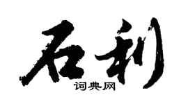 胡問遂石利行書個性簽名怎么寫