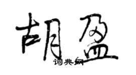 曾慶福胡盈行書個性簽名怎么寫