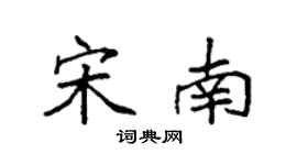 袁強宋南楷書個性簽名怎么寫