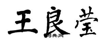 翁闓運王良瑩楷書個性簽名怎么寫