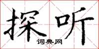 丁謙探聽楷書怎么寫