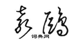 駱恆光袁鷗草書個性簽名怎么寫