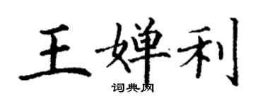 丁謙王嬋利楷書個性簽名怎么寫