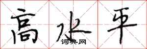 段相林高水平行書怎么寫