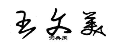 朱錫榮王文美草書個性簽名怎么寫