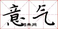 周炳元意氣楷書怎么寫