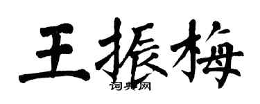 翁闓運王振梅楷書個性簽名怎么寫