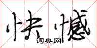 段相林快憾行書怎么寫