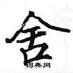 駱恆光寫的硬筆楷書舍