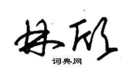 朱錫榮林欣草書個性簽名怎么寫