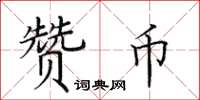 田英章贊幣楷書怎么寫