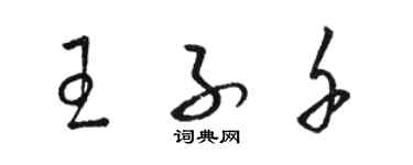 駱恆光王子千草書個性簽名怎么寫