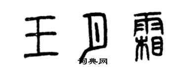曾慶福王月霜篆書個性簽名怎么寫