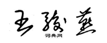 朱錫榮王駿燕草書個性簽名怎么寫