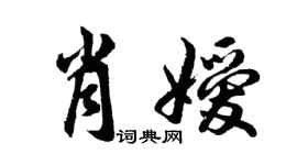 胡問遂肖嬡行書個性簽名怎么寫