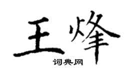 丁謙王烽楷書個性簽名怎么寫