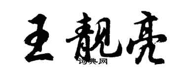 胡問遂王靚亮行書個性簽名怎么寫