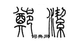 陳墨鄭潔篆書個性簽名怎么寫