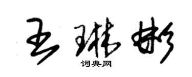 朱錫榮王琳彬草書個性簽名怎么寫