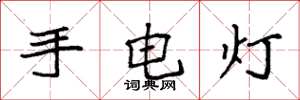 袁強手電燈楷書怎么寫
