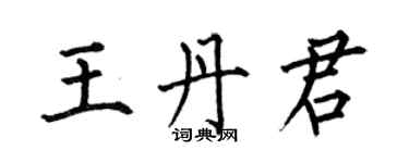 何伯昌王丹君楷書個性簽名怎么寫