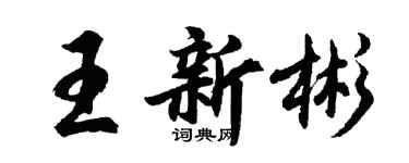 胡問遂王新彬行書個性簽名怎么寫