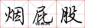荊霄鵬煙屁股行書怎么寫