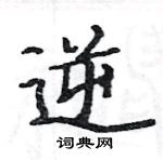 駱恆光寫的硬筆楷書逆