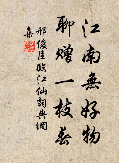 從關重公慎,立身貴廉明 詩詞名句