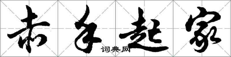 胡問遂赤手起家行書怎么寫