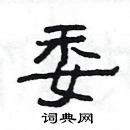 楊為國寫的硬筆隸書委