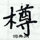 周炳元寫的硬筆楷書樽