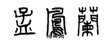 曾慶福孟鳳蘭篆書個性簽名怎么寫