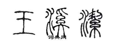 陳聲遠王溪潔篆書個性簽名怎么寫